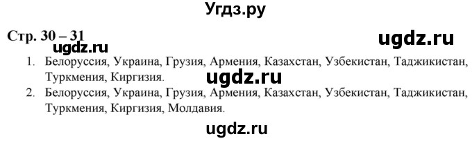 ГДЗ (Решебник) по истории 9 класс (атлас с контурными картами и заданиями) Колпаков С.В. / атлас / стр.30-31