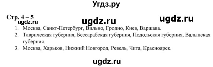 ГДЗ (Решебник) по истории 9 класс (атлас с контурными картами и заданиями) Колпаков С.В. / атлас / стр.4-5