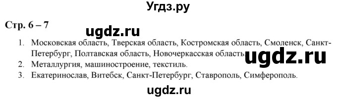 ГДЗ (Решебник) по истории 9 класс (атлас с контурными картами и заданиями) Колпаков С.В. / атлас / стр.6-7