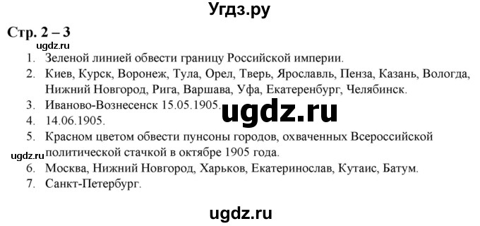 ГДЗ (Решебник) по истории 9 класс (атлас с контурными картами и заданиями) Колпаков С.В. / контурные карты / стр.2-3