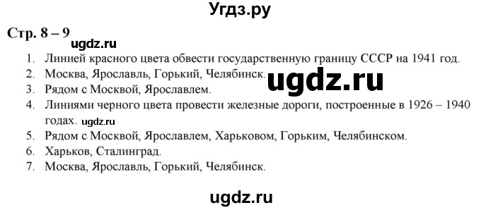 ГДЗ (Решебник) по истории 9 класс (атлас с контурными картами и заданиями) Колпаков С.В. / контурные карты / стр.8-9