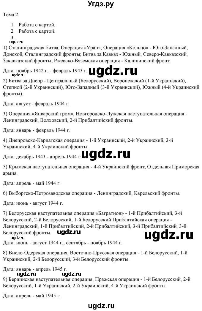 ГДЗ (Решебник) по истории 9 класс (атлас с контурными картами и заданиями) Колпаков С.В. / проверочные творческие работы / Тема 2