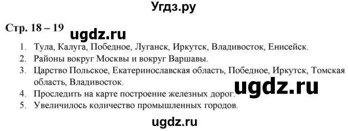 ГДЗ (Решебник) по истории 8 класс (атлас с контурными картами и заданиями) Колпаков С.В. / атлас / стр.18-19