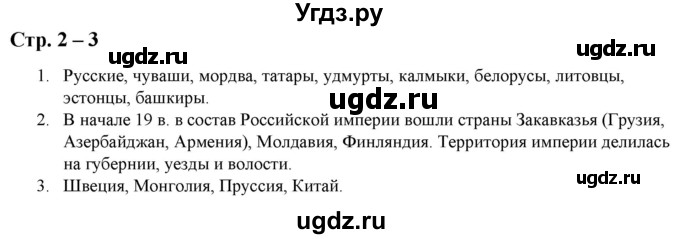 ГДЗ (Решебник) по истории 8 класс (атлас с контурными картами и заданиями) Колпаков С.В. / атлас / стр.2-3