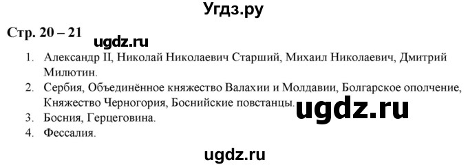 ГДЗ (Решебник) по истории 8 класс (атлас с контурными картами и заданиями) Колпаков С.В. / атлас / стр.20-21