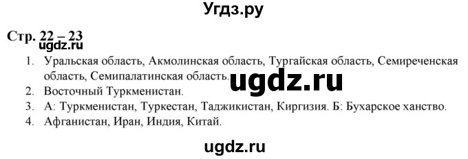 ГДЗ (Решебник) по истории 8 класс (атлас с контурными картами и заданиями) Колпаков С.В. / атлас / стр.22-23