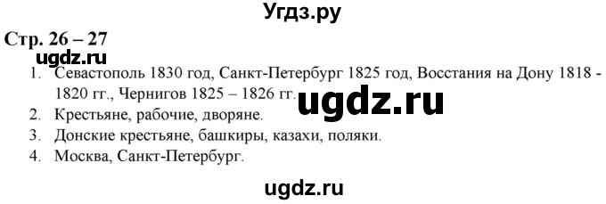 ГДЗ (Решебник) по истории 8 класс (атлас с контурными картами и заданиями) Колпаков С.В. / атлас / стр.26-27