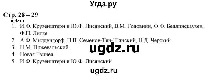 ГДЗ (Решебник) по истории 8 класс (атлас с контурными картами и заданиями) Колпаков С.В. / атлас / стр.28-29