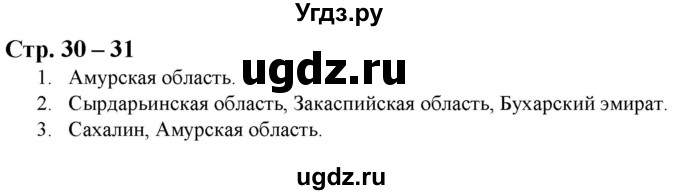 ГДЗ (Решебник) по истории 8 класс (атлас с контурными картами и заданиями) Колпаков С.В. / атлас / стр.30-31