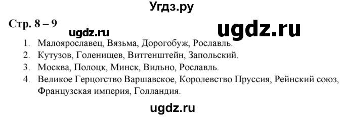 ГДЗ (Решебник) по истории 8 класс (атлас с контурными картами и заданиями) Колпаков С.В. / атлас / стр.8-9