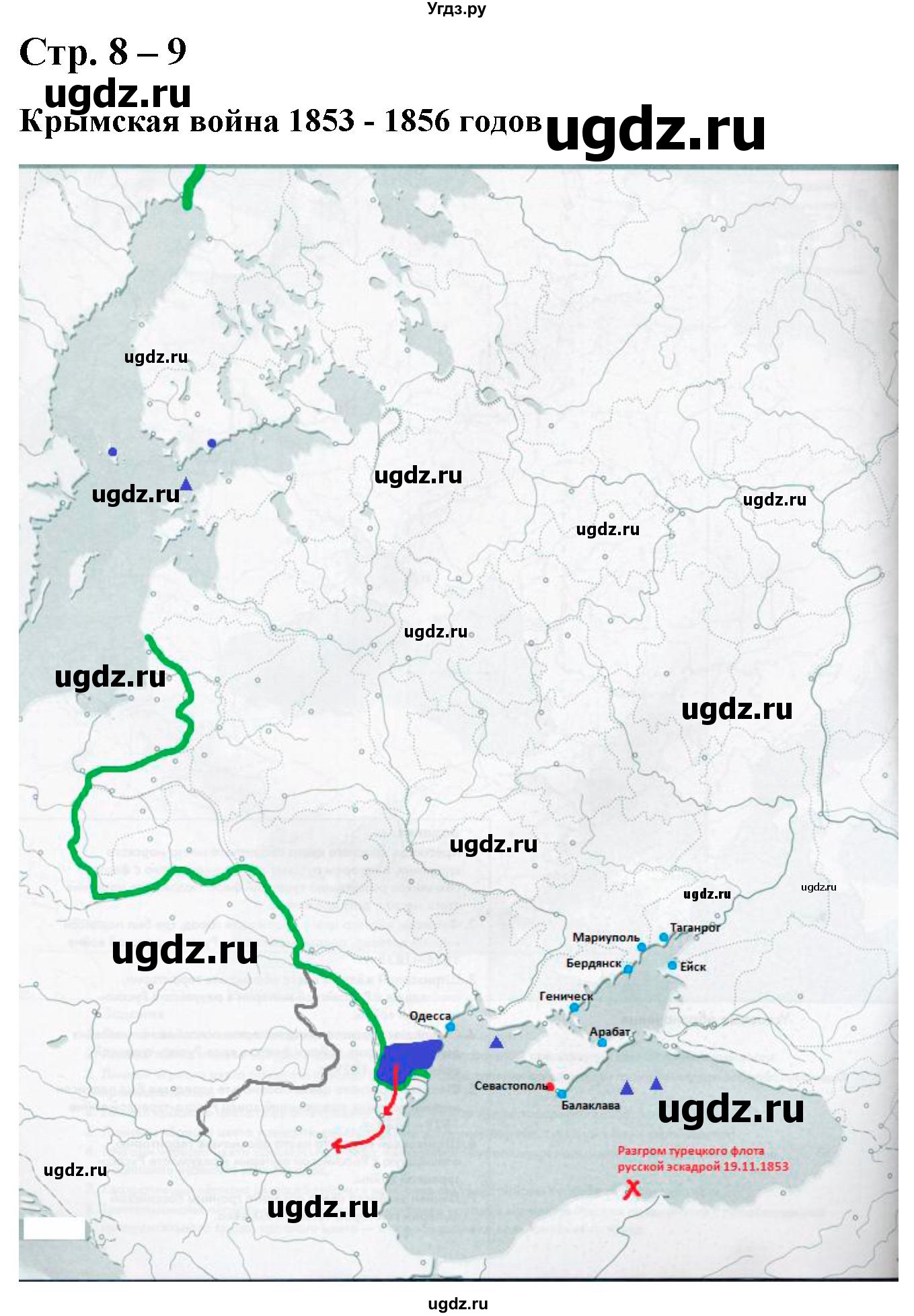 ГДЗ (Решебник) по истории 8 класс (атлас с контурными картами и заданиями) Колпаков С.В. / контурные карты / стр.8-9