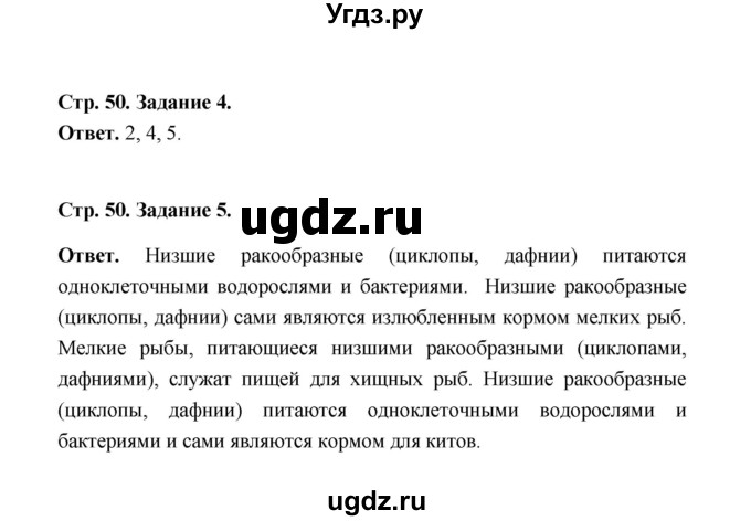 ГДЗ (Решебник) по биологии 7 класс (рабочая тетрадь) И.П. Чередниченко / параграф 14 (страница) / 50(продолжение 2)