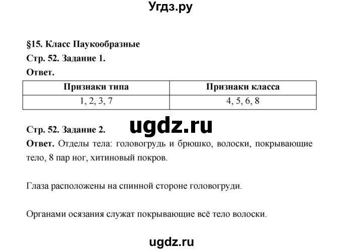 ГДЗ (Решебник) по биологии 7 класс (рабочая тетрадь) И.П. Чередниченко / параграф 15 (страница) / 52