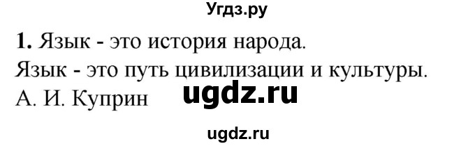 ГДЗ (Решебник) по русскому языку 8 класс (рабочая тетрадь) Львов В.В. / упражнение / 1