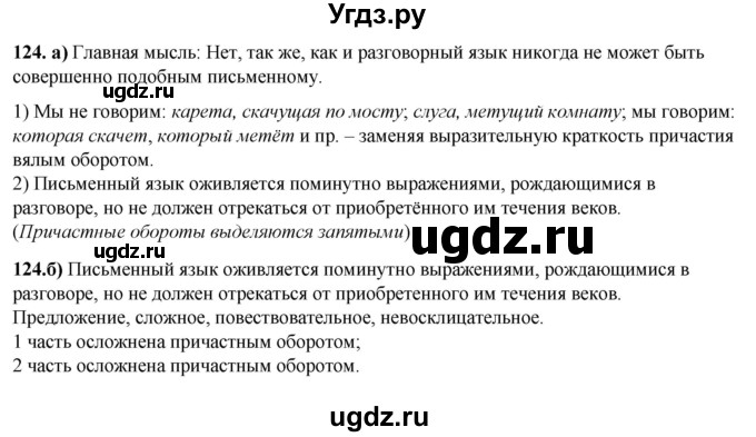 ГДЗ (Решебник) по русскому языку 8 класс (рабочая тетрадь) Львов В.В. / упражнение / 124