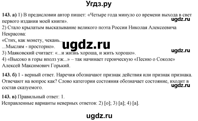 ГДЗ (Решебник) по русскому языку 8 класс (рабочая тетрадь) Львов В.В. / упражнение / 143