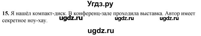 ГДЗ (Решебник) по русскому языку 8 класс (рабочая тетрадь) Львов В.В. / упражнение / 15