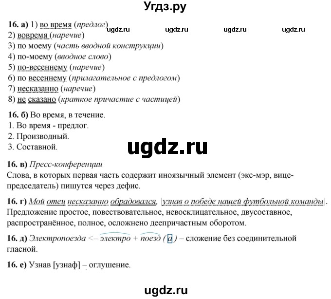 ГДЗ (Решебник) по русскому языку 8 класс (рабочая тетрадь) Львов В.В. / упражнение / 16