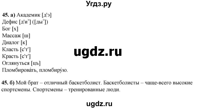 ГДЗ (Решебник) по русскому языку 8 класс (рабочая тетрадь) Львов В.В. / упражнение / 45