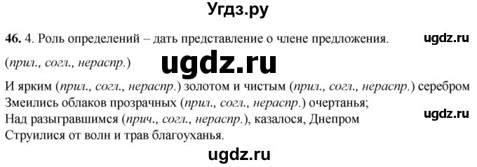 ГДЗ (Решебник) по русскому языку 8 класс (рабочая тетрадь) Львов В.В. / упражнение / 46