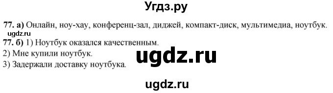 ГДЗ (Решебник) по русскому языку 8 класс (рабочая тетрадь) Львов В.В. / упражнение / 77