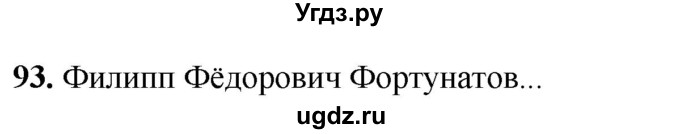 ГДЗ (Решебник) по русскому языку 8 класс (рабочая тетрадь) Львов В.В. / упражнение / 93