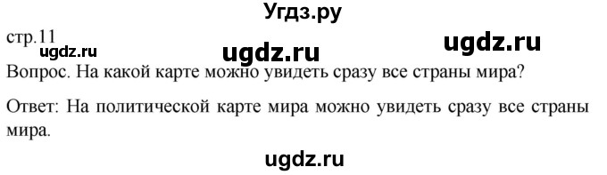 ГДЗ (Решебник) по географии 7 класс (Страноведение) Климанова О.А. / страница / 11