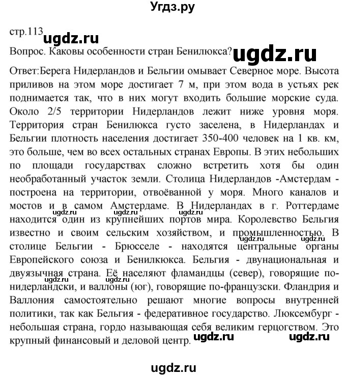 ГДЗ (Решебник) по географии 7 класс (Страноведение) Климанова О.А. / страница / 113