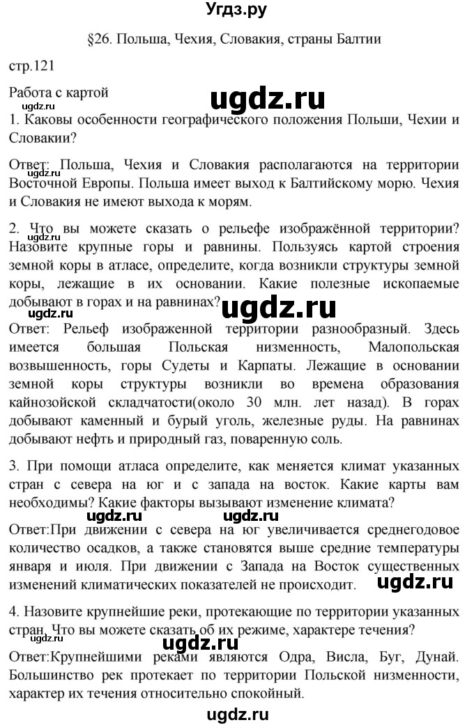 ГДЗ (Решебник) по географии 7 класс (Страноведение) Климанова О.А. / страница / 121