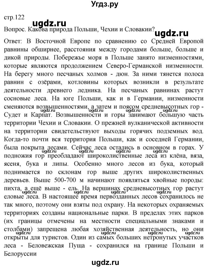 ГДЗ (Решебник) по географии 7 класс (Страноведение) Климанова О.А. / страница / 122