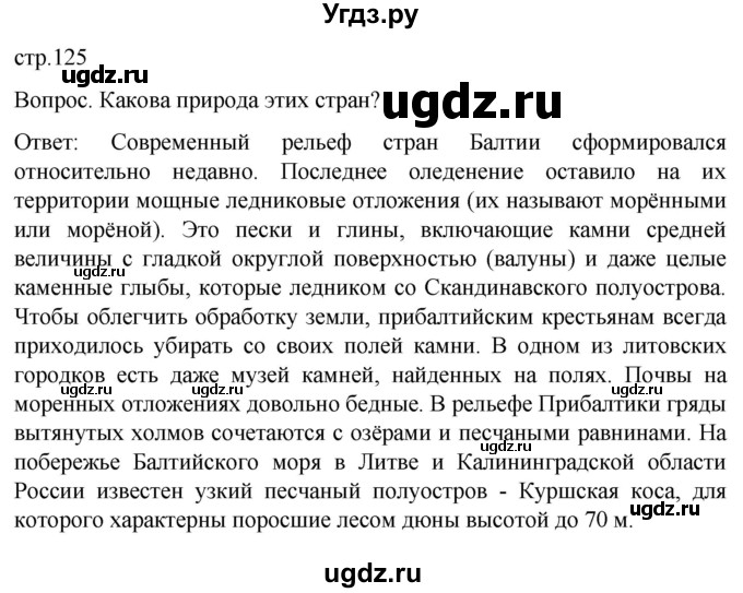 ГДЗ (Решебник) по географии 7 класс (Страноведение) Климанова О.А. / страница / 125