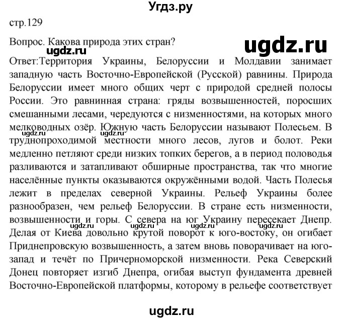 ГДЗ (Решебник) по географии 7 класс (Страноведение) Климанова О.А. / страница / 129