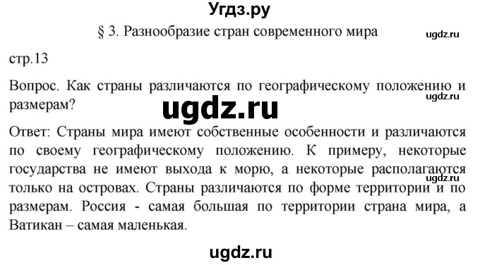 ГДЗ (Решебник) по географии 7 класс (Страноведение) Климанова О.А. / страница / 13(продолжение 2)