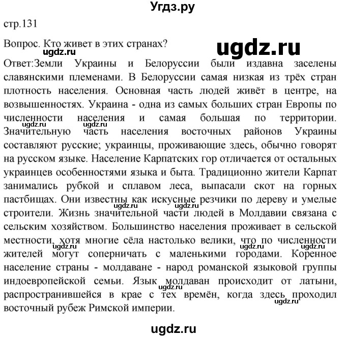 ГДЗ (Решебник) по географии 7 класс (Страноведение) Климанова О.А. / страница / 131