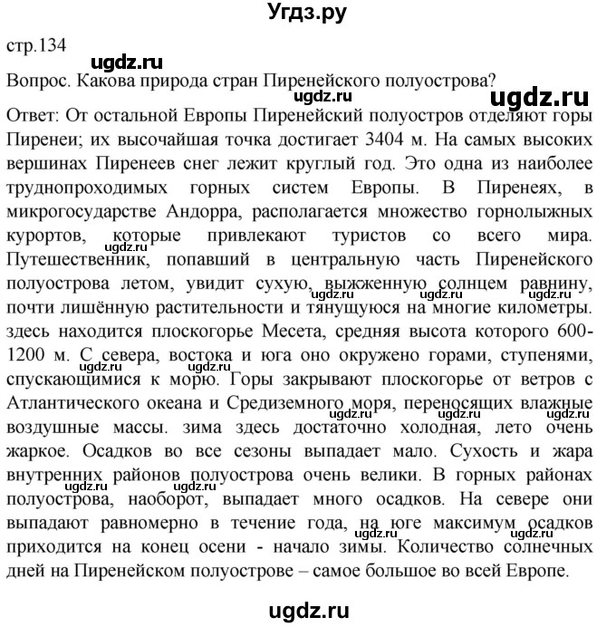 ГДЗ (Решебник) по географии 7 класс (Страноведение) Климанова О.А. / страница / 134