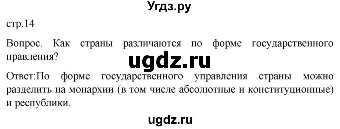 ГДЗ (Решебник) по географии 7 класс (Страноведение) Климанова О.А. / страница / 14