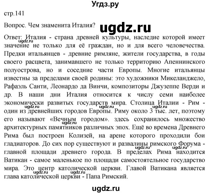 ГДЗ (Решебник) по географии 7 класс (Страноведение) Климанова О.А. / страница / 141