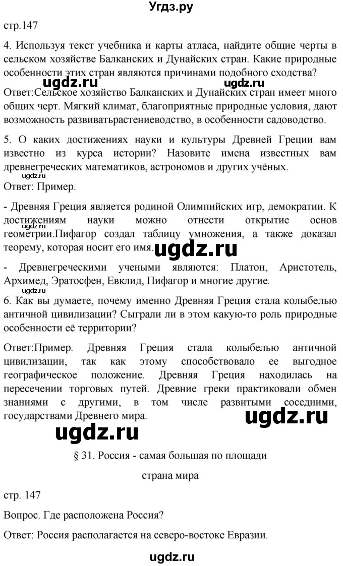 ГДЗ (Решебник) по географии 7 класс (Страноведение) Климанова О.А. / страница / 147