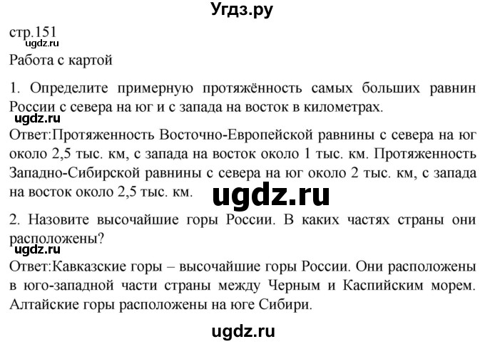 ГДЗ (Решебник) по географии 7 класс (Страноведение) Климанова О.А. / страница / 151