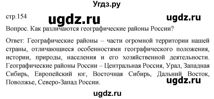 ГДЗ (Решебник) по географии 7 класс (Страноведение) Климанова О.А. / страница / 154