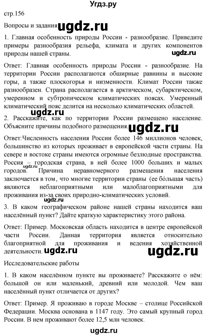 ГДЗ (Решебник) по географии 7 класс (Страноведение) Климанова О.А. / страница / 156