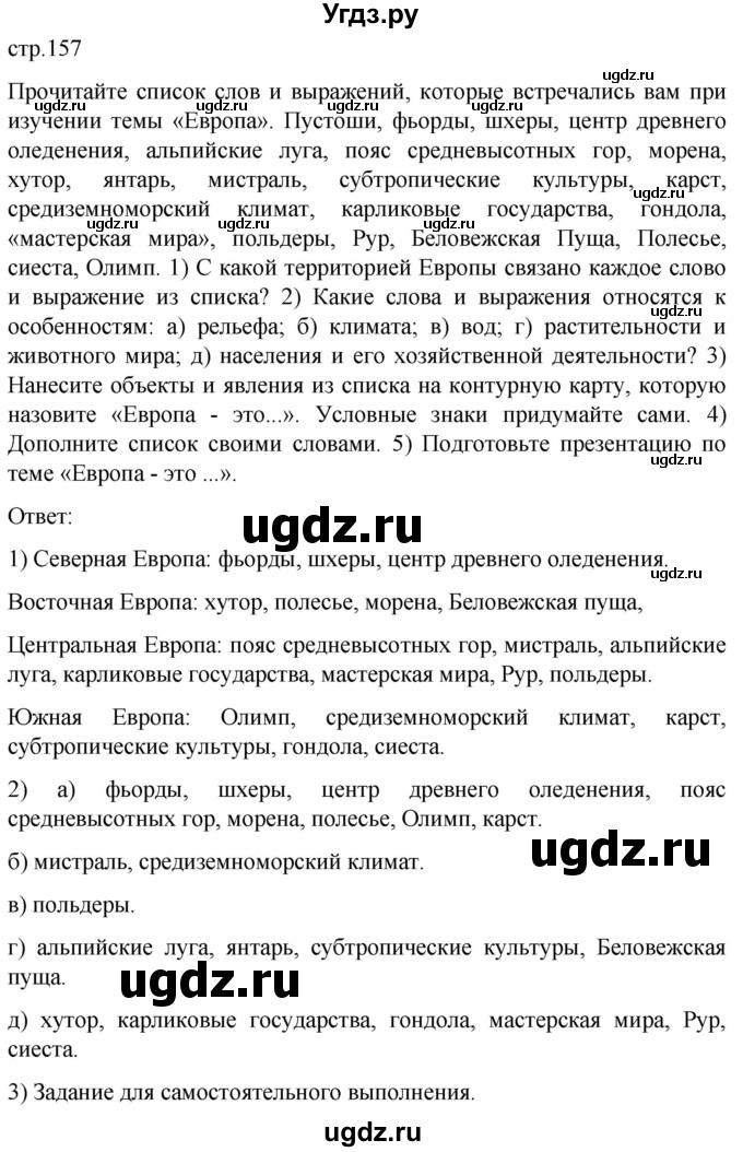 ГДЗ (Решебник) по географии 7 класс (Страноведение) Климанова О.А. / страница / 157