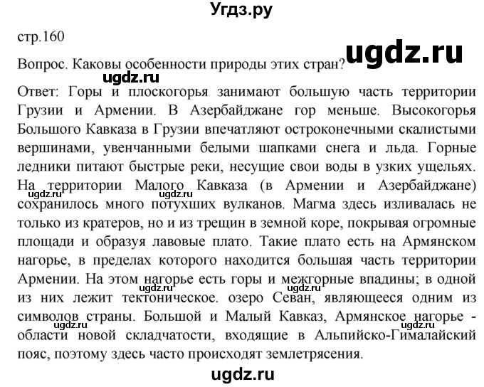 ГДЗ (Решебник) по географии 7 класс (Страноведение) Климанова О.А. / страница / 160