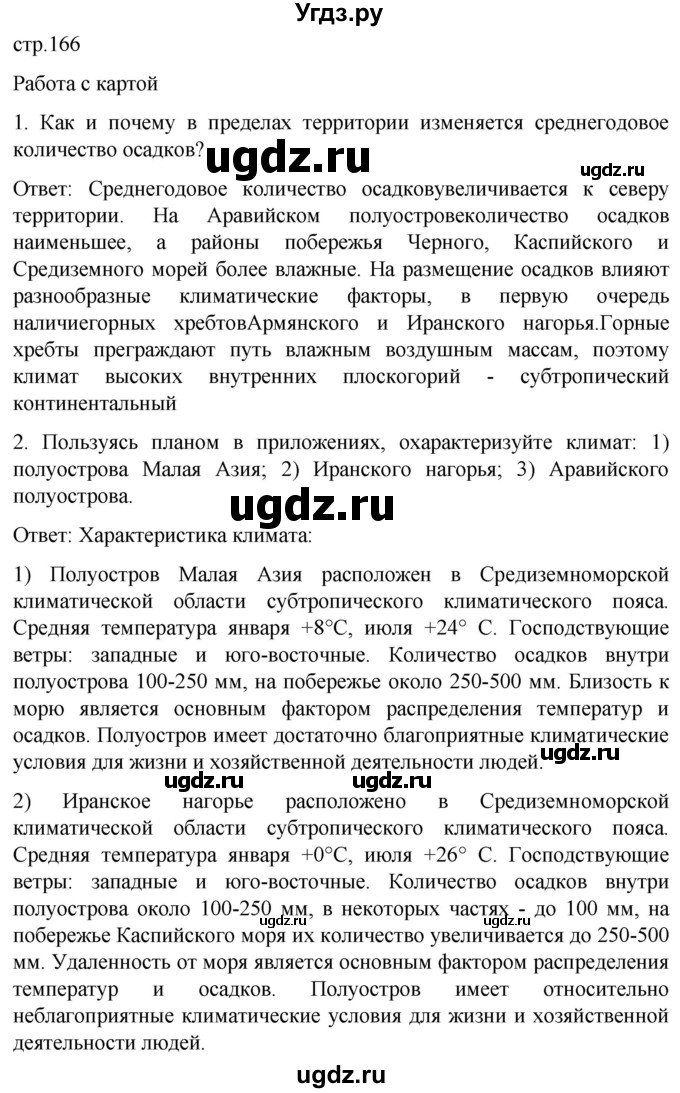 ГДЗ (Решебник) по географии 7 класс (Страноведение) Климанова О.А. / страница / 166