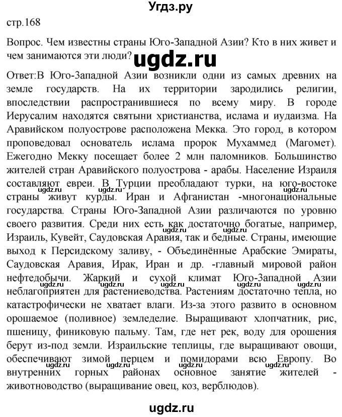 ГДЗ (Решебник) по географии 7 класс (Страноведение) Климанова О.А. / страница / 168