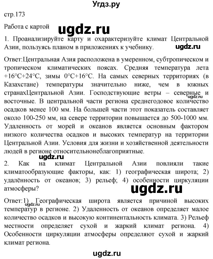 ГДЗ (Решебник) по географии 7 класс (Страноведение) Климанова О.А. / страница / 173