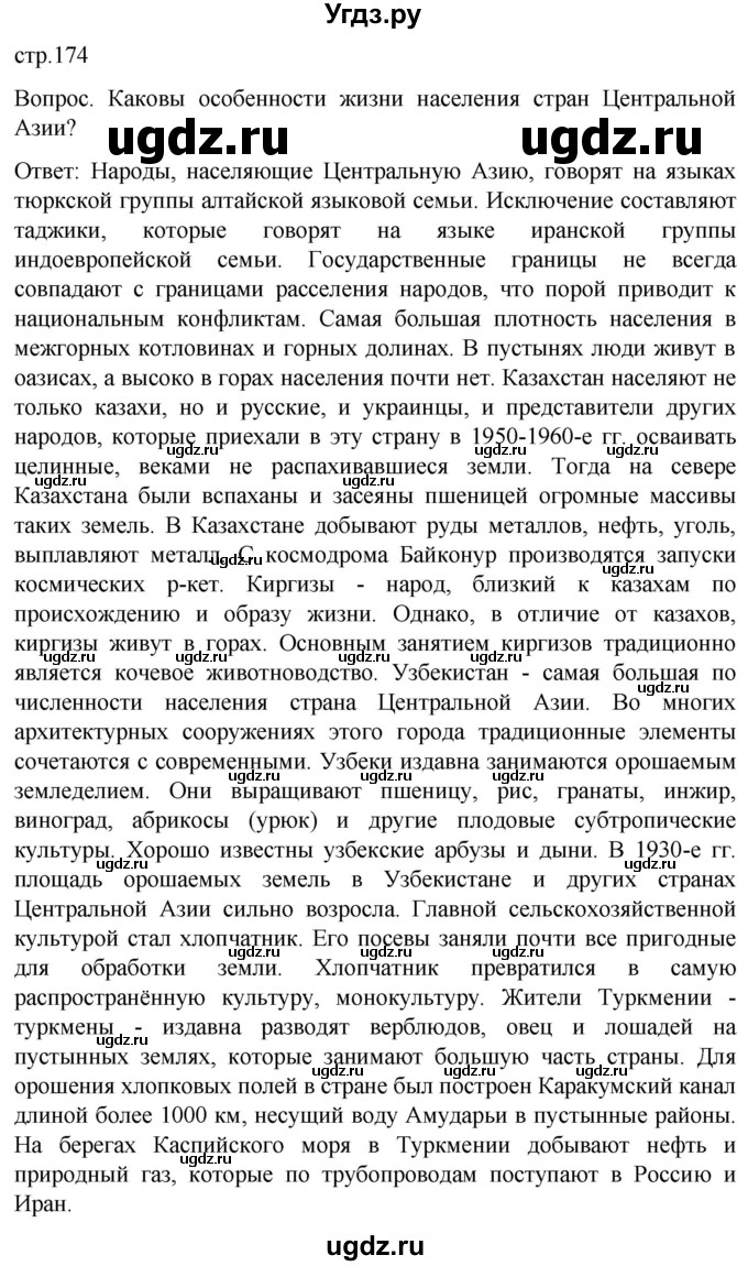 ГДЗ (Решебник) по географии 7 класс (Страноведение) Климанова О.А. / страница / 174