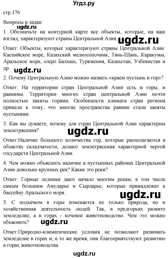 ГДЗ (Решебник) по географии 7 класс (Страноведение) Климанова О.А. / страница / 176