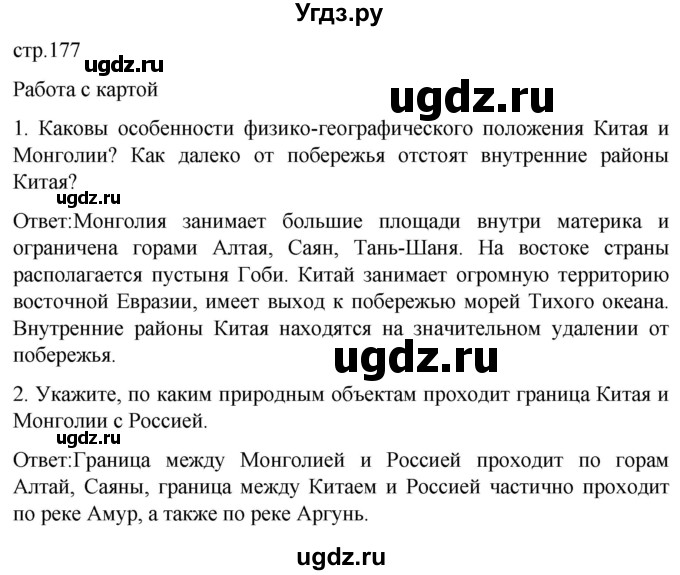 ГДЗ (Решебник) по географии 7 класс (Страноведение) Климанова О.А. / страница / 177