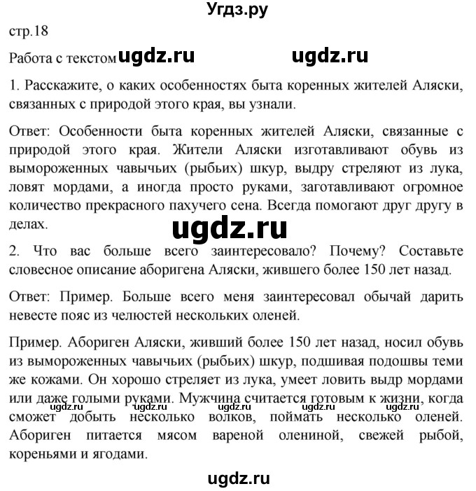 ГДЗ (Решебник) по географии 7 класс (Страноведение) Климанова О.А. / страница / 18